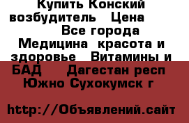 Купить Конский возбудитель › Цена ­ 2 300 - Все города Медицина, красота и здоровье » Витамины и БАД   . Дагестан респ.,Южно-Сухокумск г.